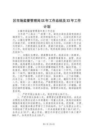 区市场监督管理局工作总结及工作计划