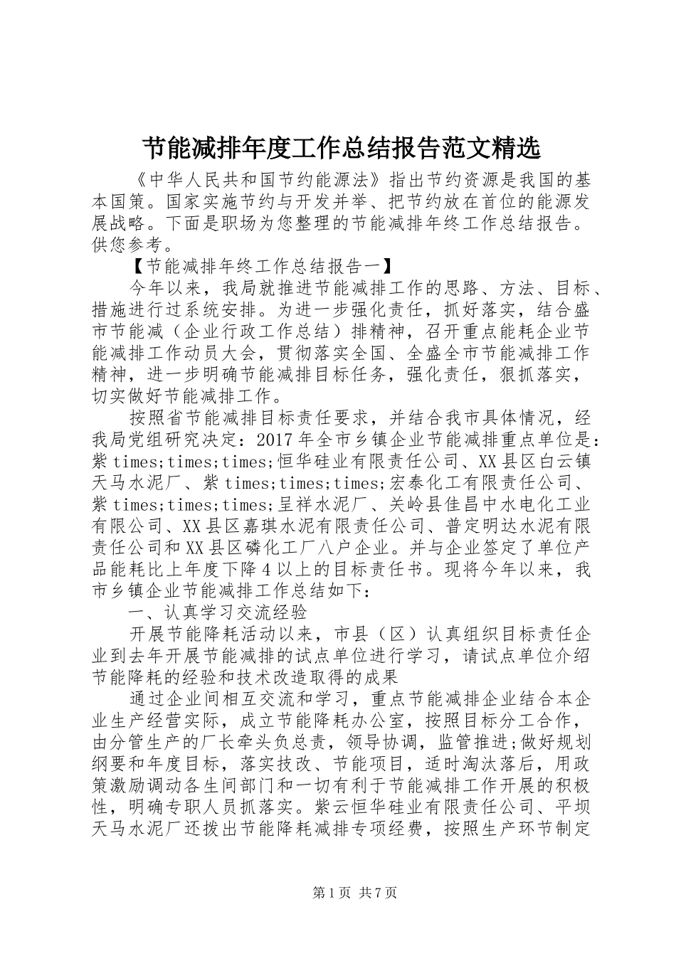 节能减排年度工作总结报告范文精选_第1页