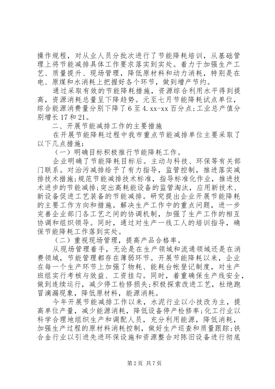 节能减排年度工作总结报告范文精选_第2页