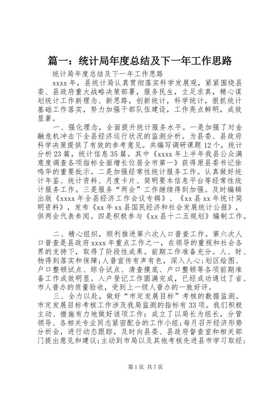 篇一：统计局年度总结及下一年工作思路_第1页
