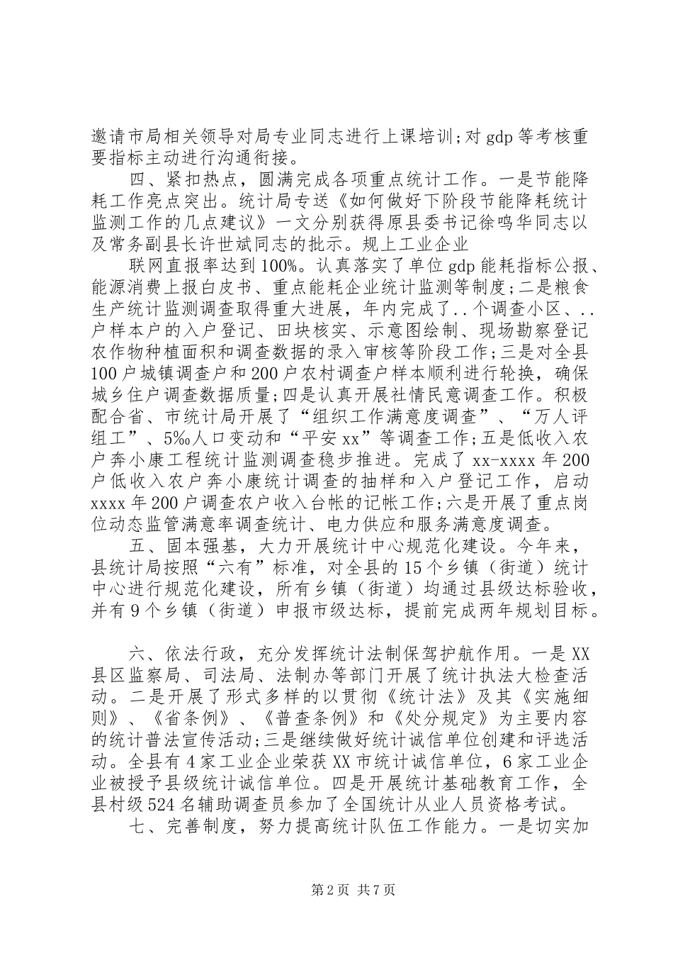 篇一：统计局年度总结及下一年工作思路_第2页