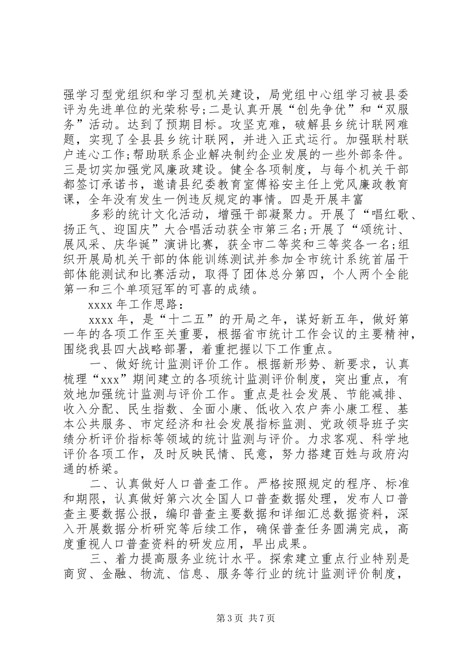 篇一：统计局年度总结及下一年工作思路_第3页