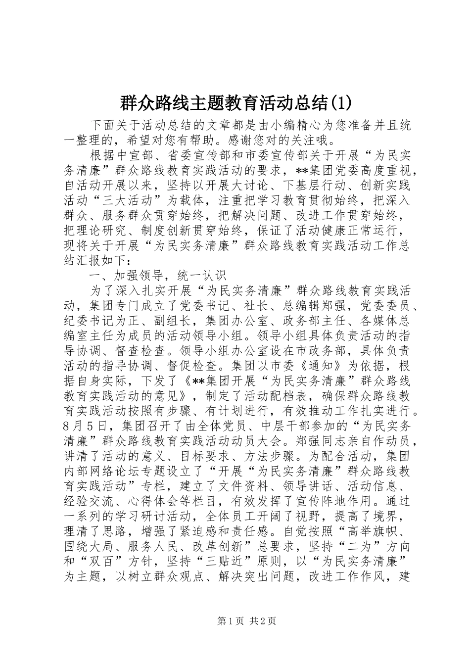 群众路线主题教育活动总结(2)_第1页