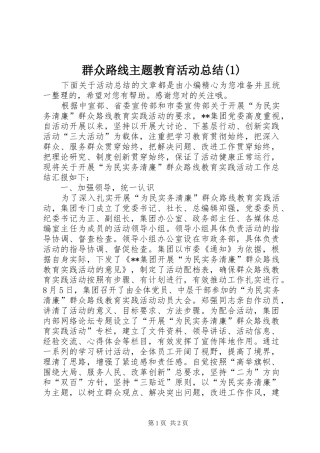 群众路线主题教育活动总结(2)