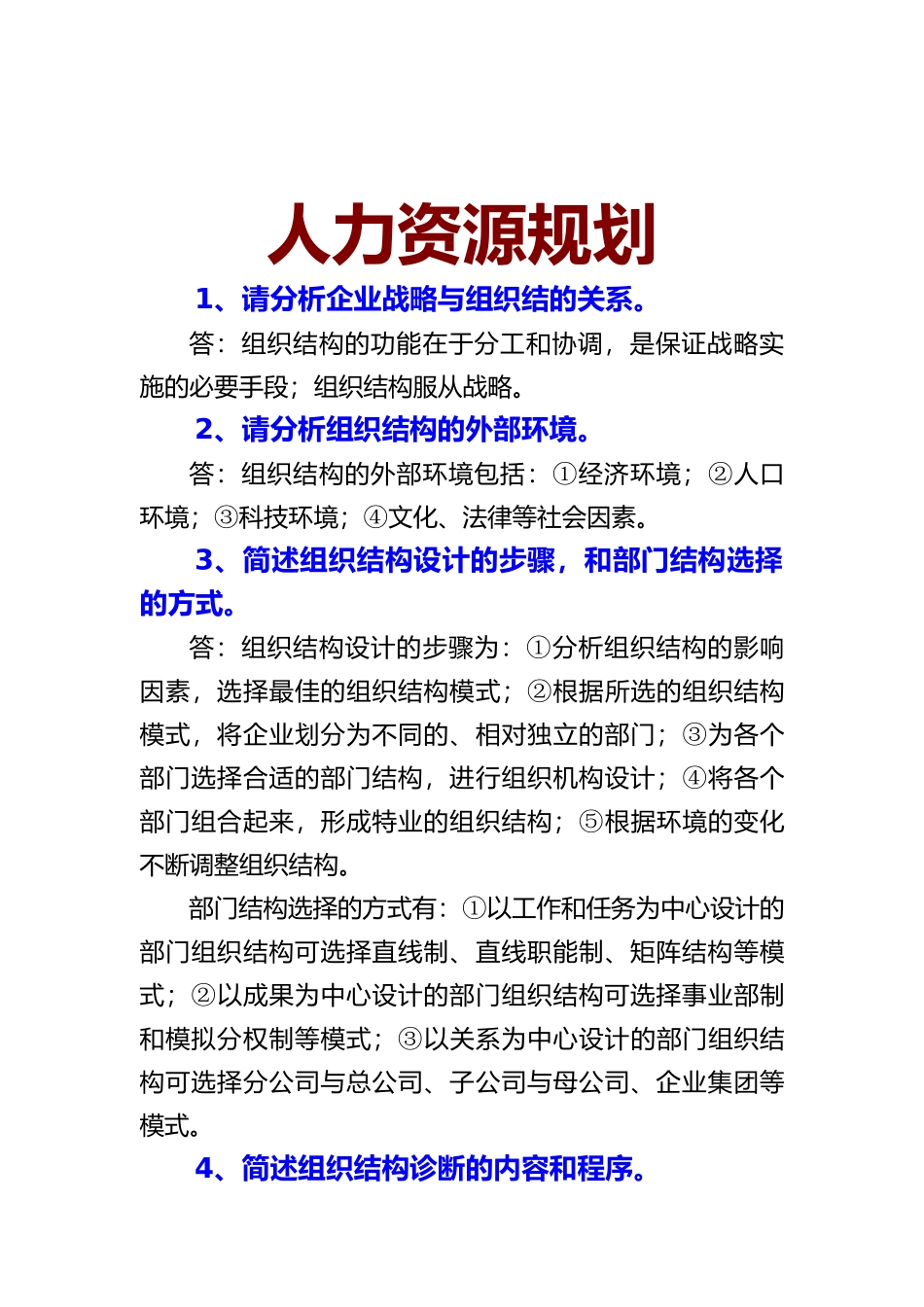 人力资源规划问答题_第1页