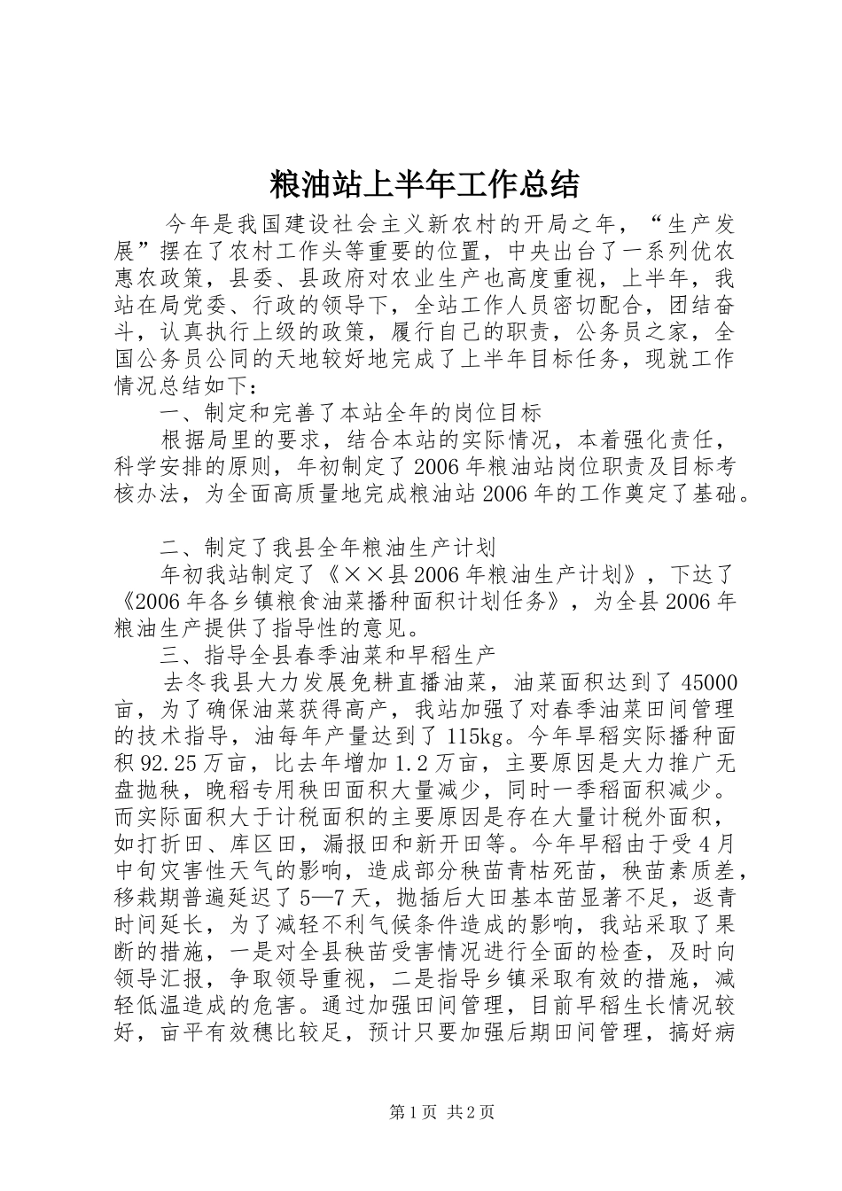 粮油站上半年工作总结_第1页