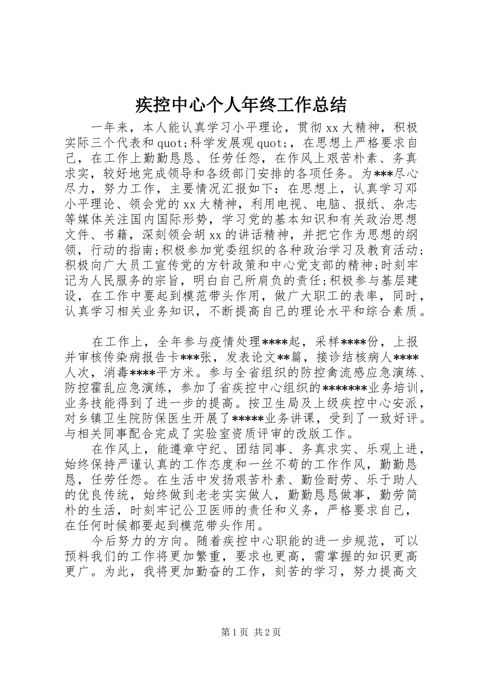 疾控中心个人年终工作总结_第1页