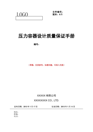 压力容器设计质量保证手册_(草稿)