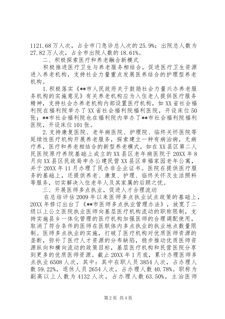 落实社会办医政策情况自查工作总结_第2页