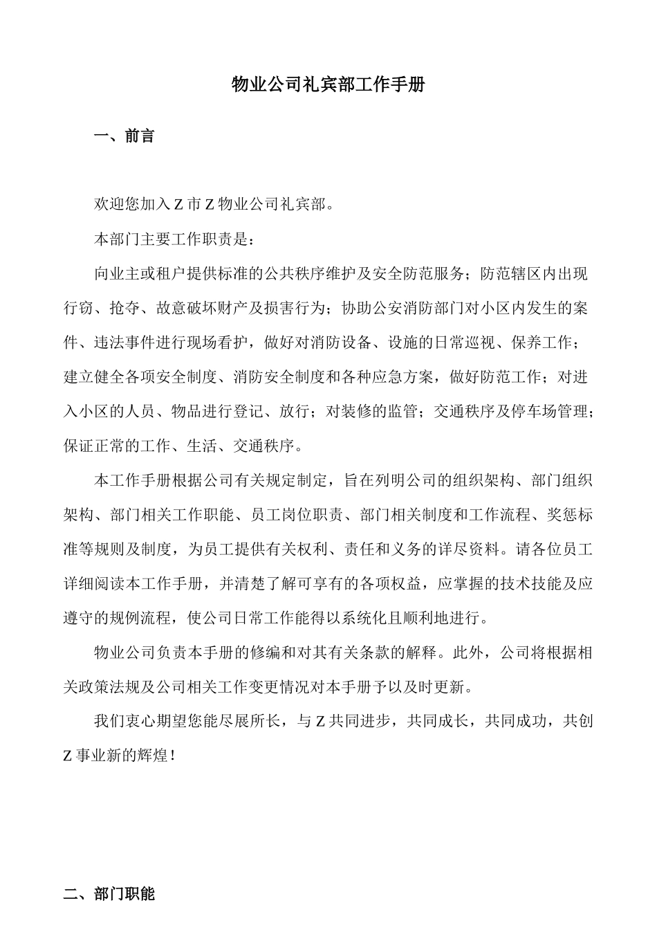 某物业公司礼宾部工作手册_第1页