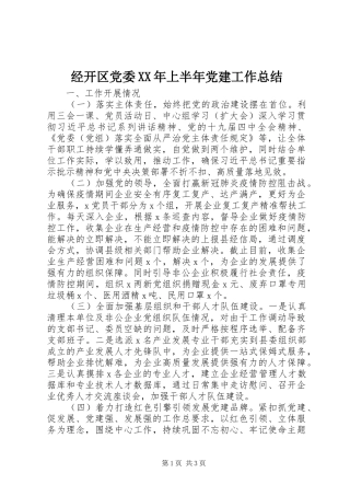 经开区党委XX年上半年党建工作总结