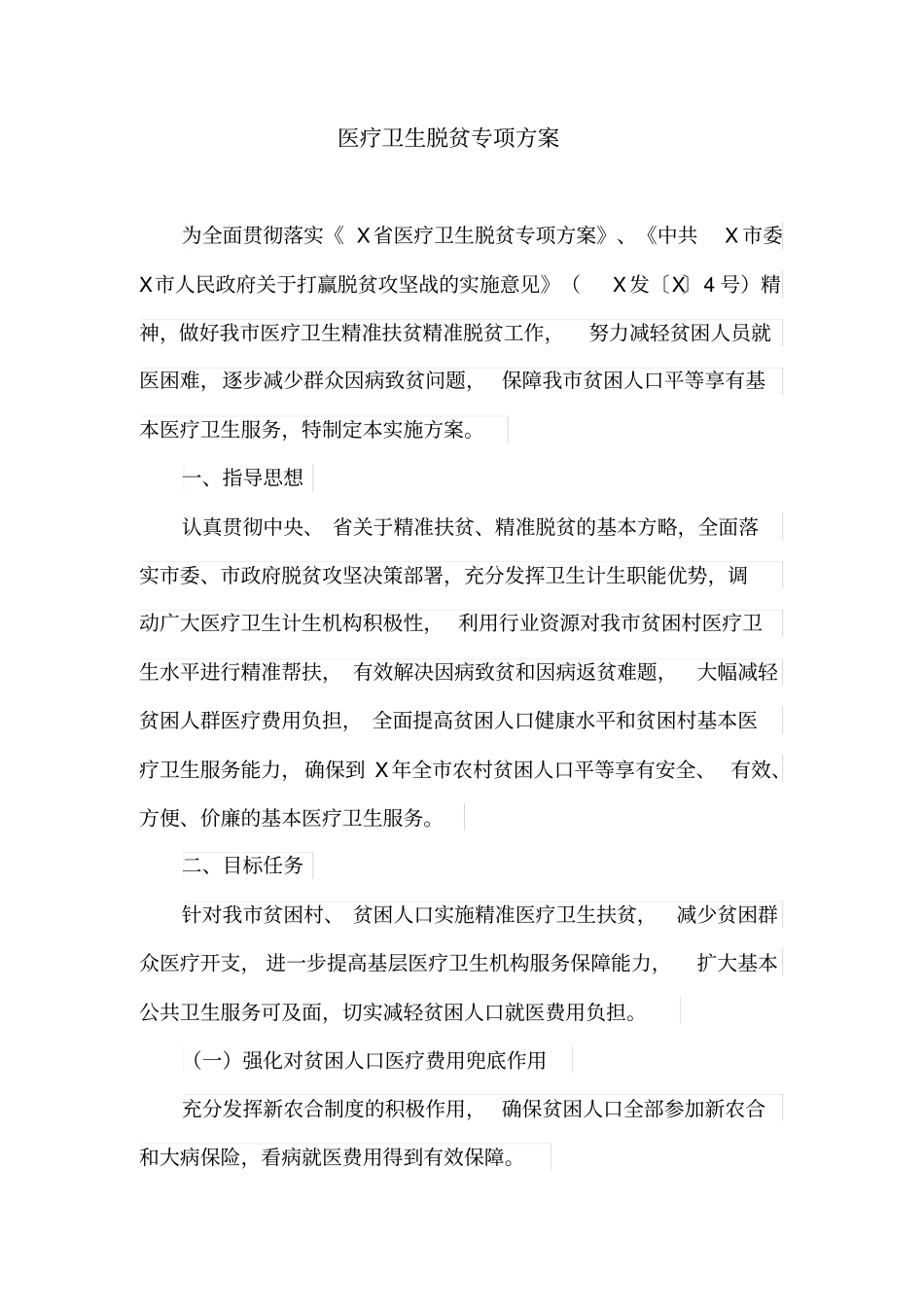 医疗卫生脱贫专项方案(最新)_第1页