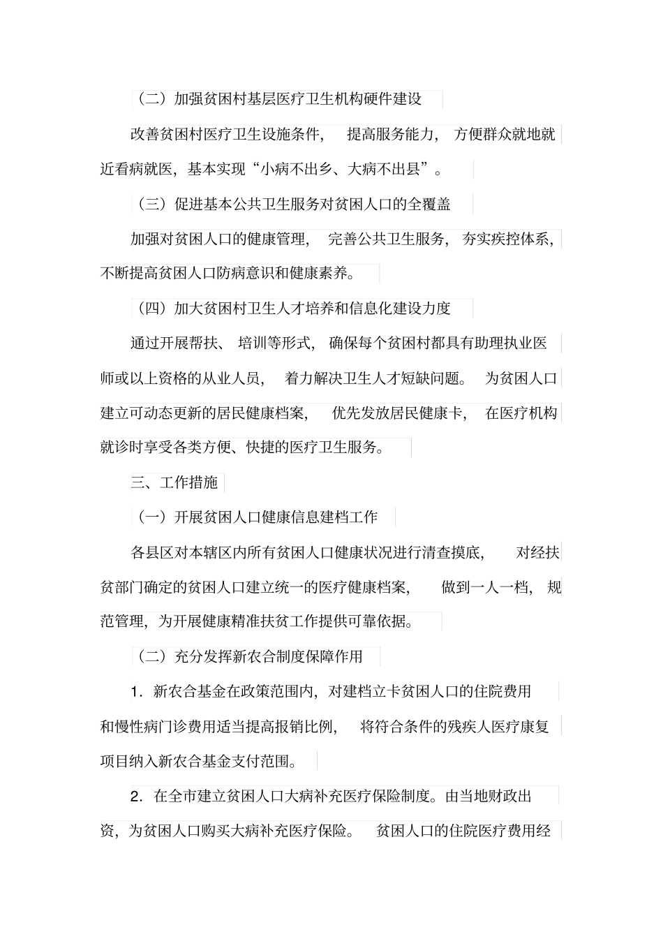 医疗卫生脱贫专项方案(最新)_第2页