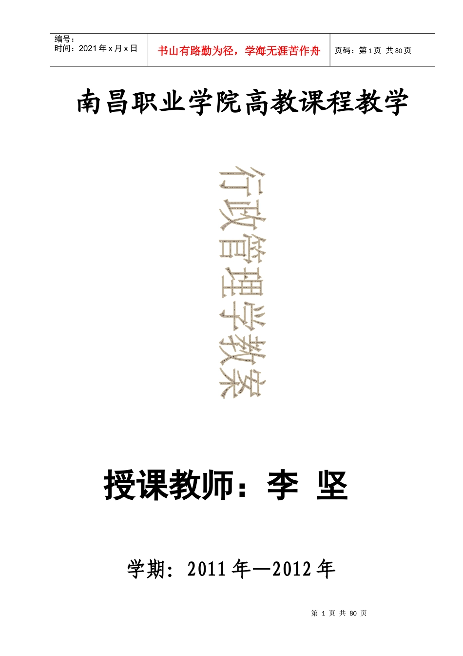 某职业学院高教教学行政管理学教案_第1页