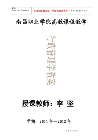 某职业学院高教教学行政管理学教案