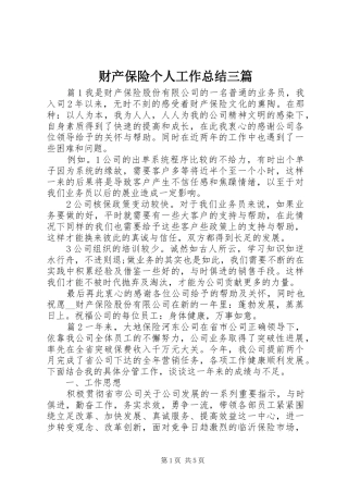 财产保险个人工作总结三篇
