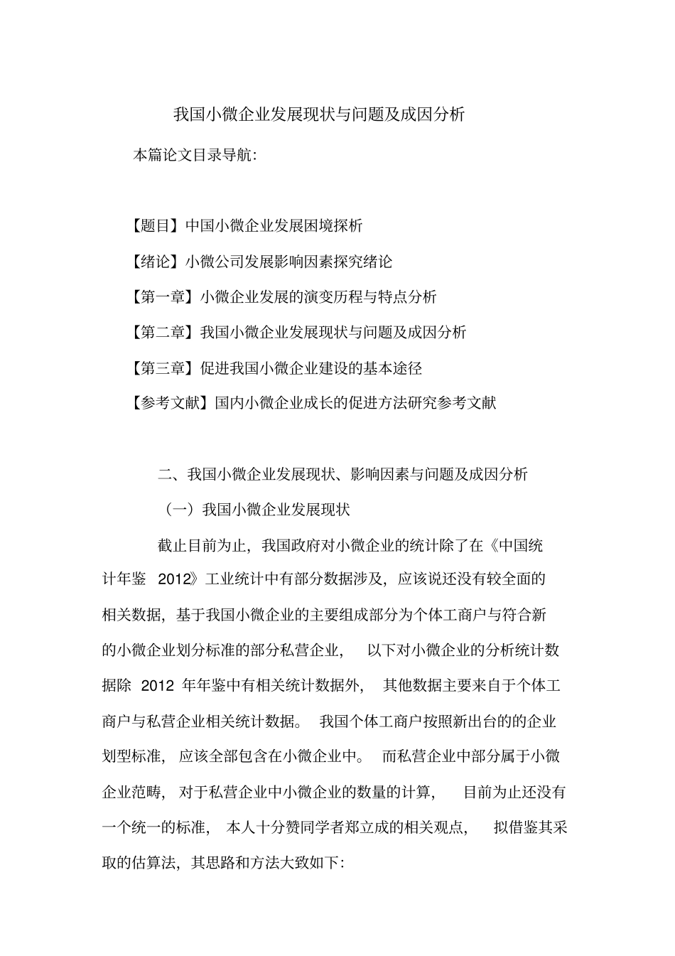 我国小微企业发展现状与问题及成因分析_第1页