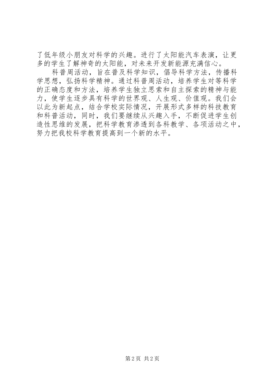 科普宣传周活动小结提纲_第2页