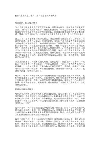 如何招进最优秀的人才