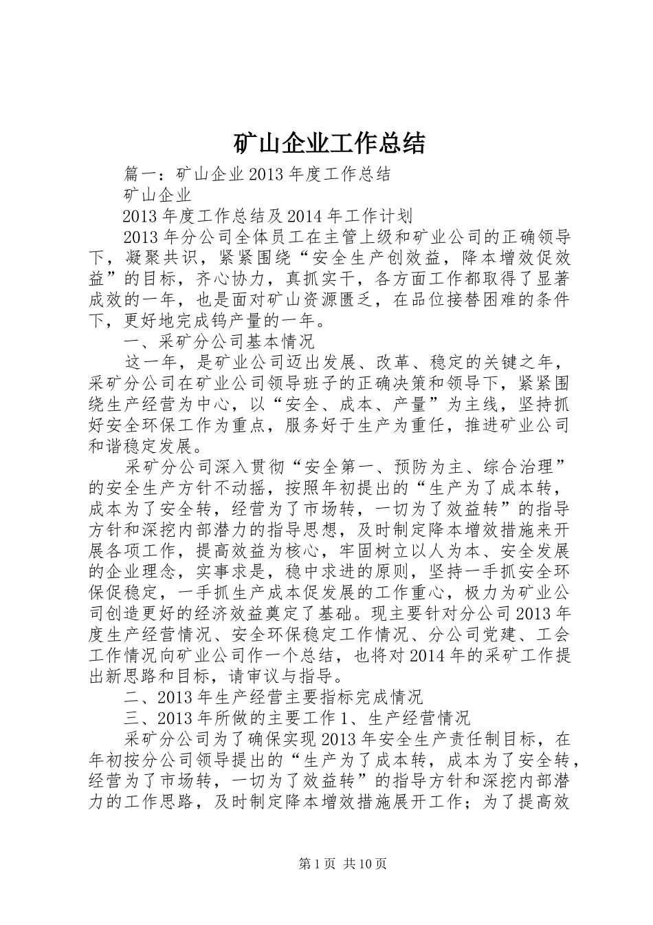 矿山企业工作总结_第1页