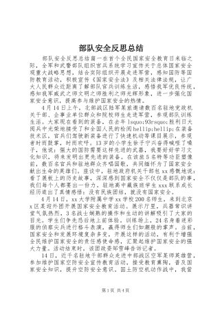 部队安全反思总结
