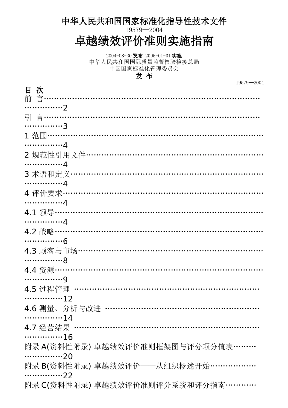 企业卓越绩效评价准则实施操作指南_第1页