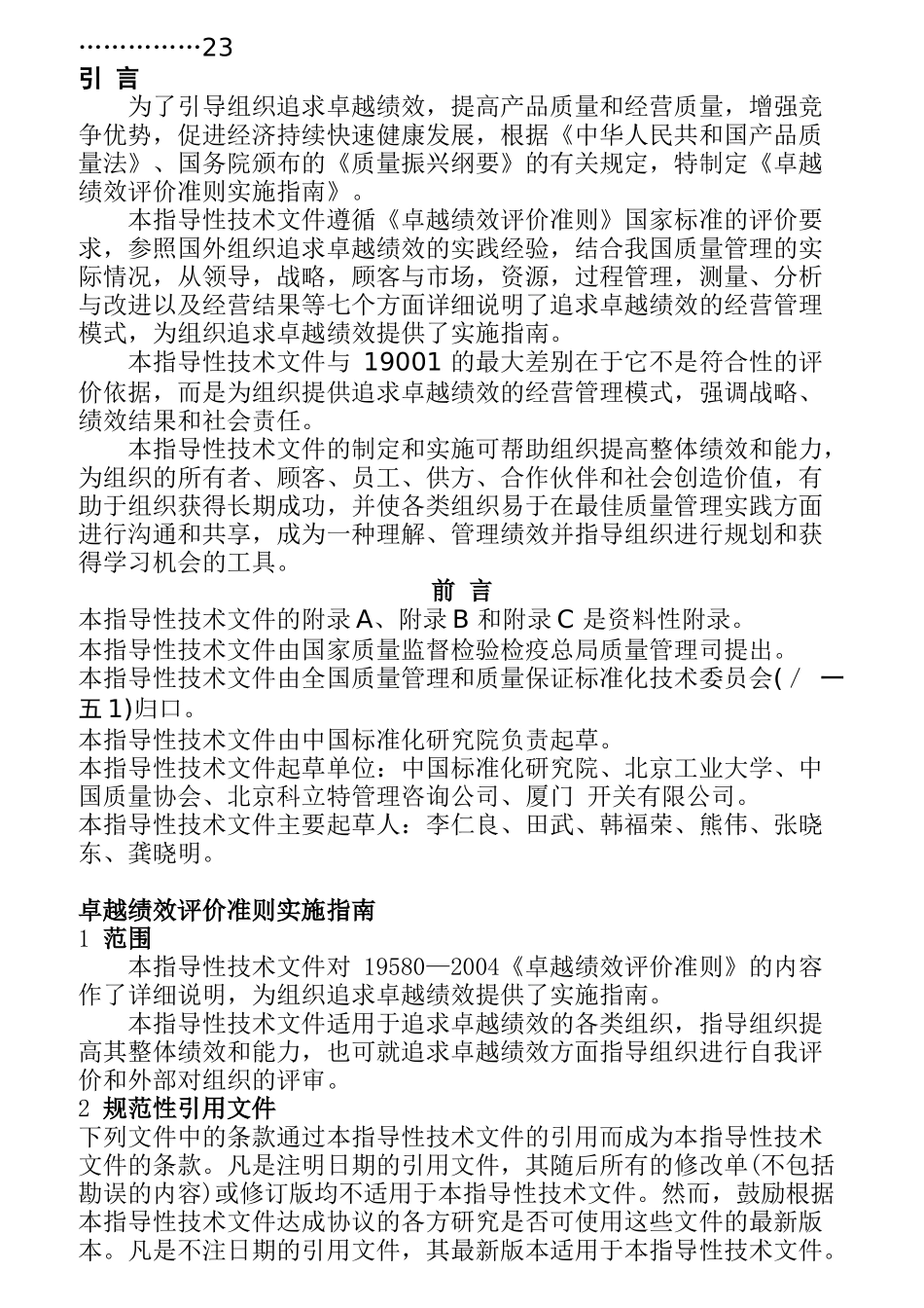 企业卓越绩效评价准则实施操作指南_第2页