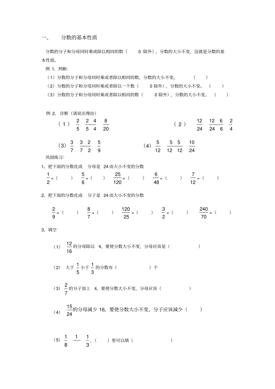(完整word版)分数的基本性质经典例题加练习题_第1页