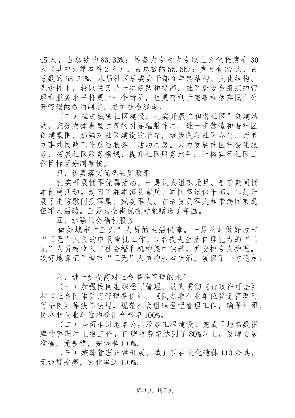 街道办事处民政工作总结_第3页