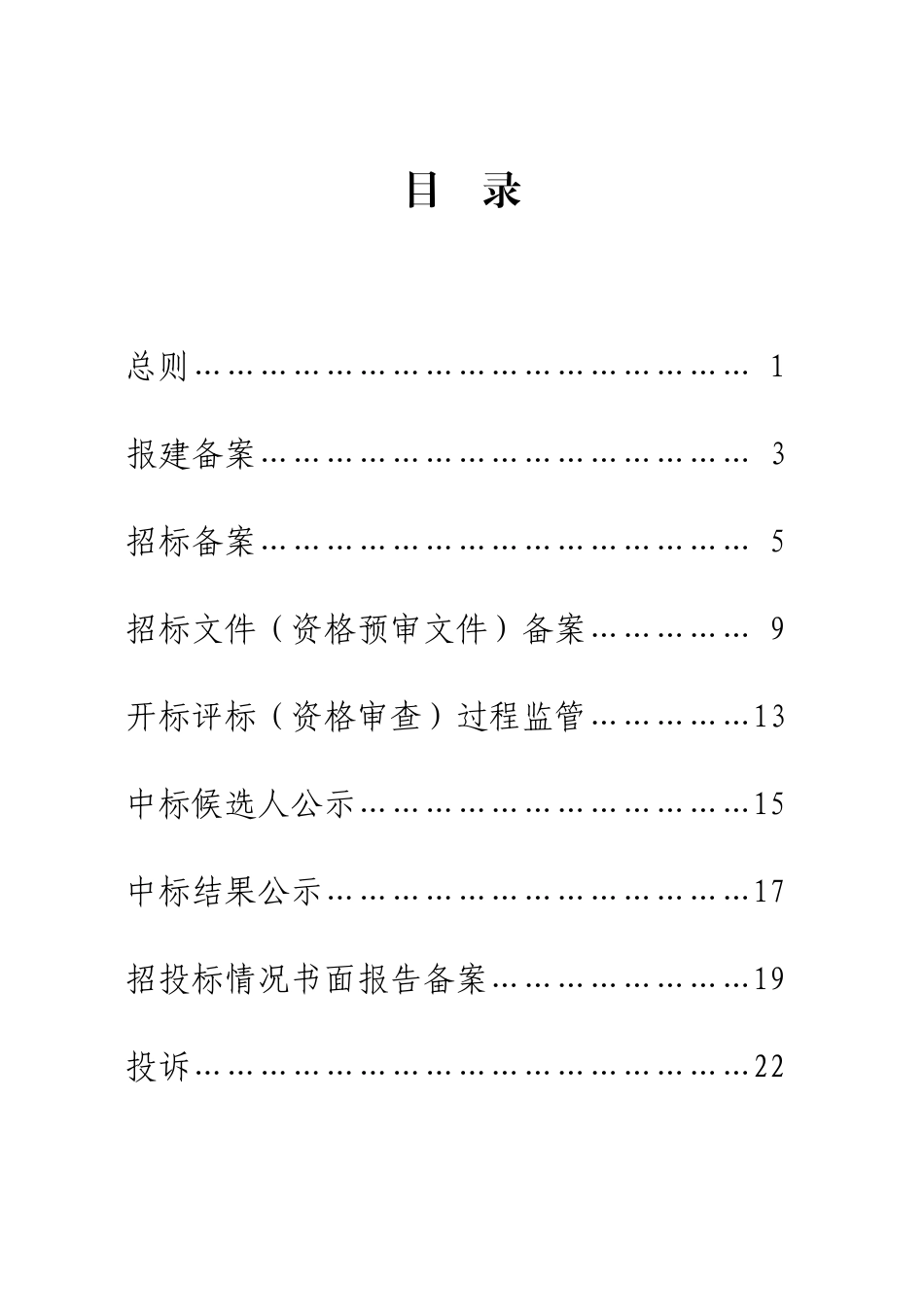 某省属建设工程招标投标备案监管工作业务手册_第3页