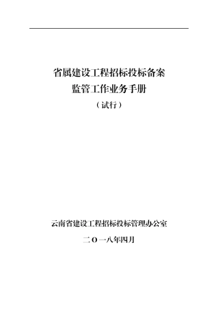 某省属建设工程招标投标备案监管工作业务手册