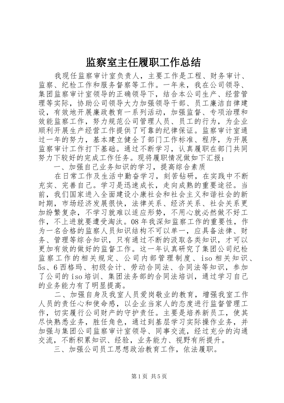 监察室主任履职工作总结_第1页