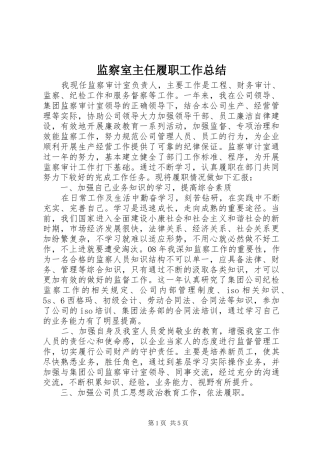 监察室主任履职工作总结