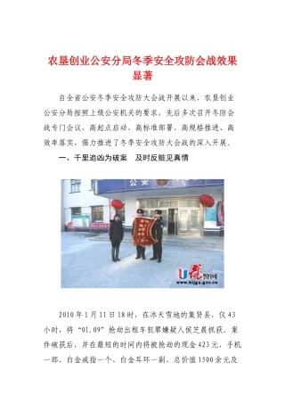 农垦创业公安分局冬季安全攻防会战效果显著-黑龙江省公安厅
