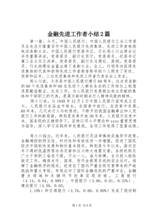 金融先进工作者小结2篇