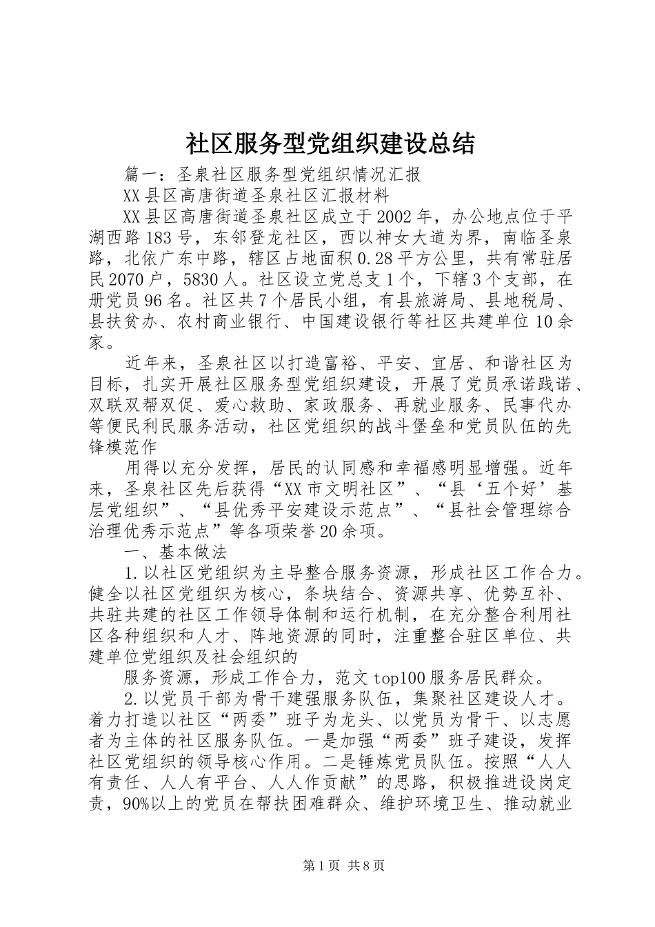 社区服务型党组织建设总结_第1页