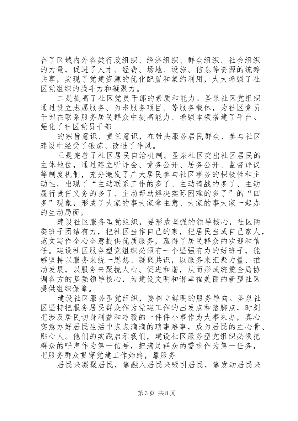 社区服务型党组织建设总结_第3页