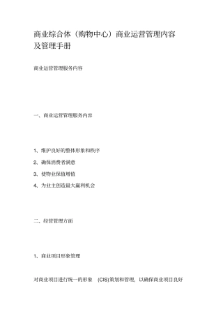 商业综合体(购物中心)商业运营管理内容及管理手册