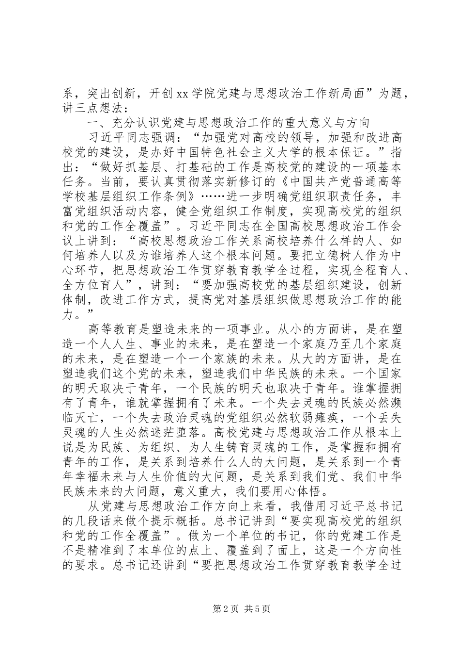 学院党委书记基层党组织书记论坛总结致辞稿_第2页