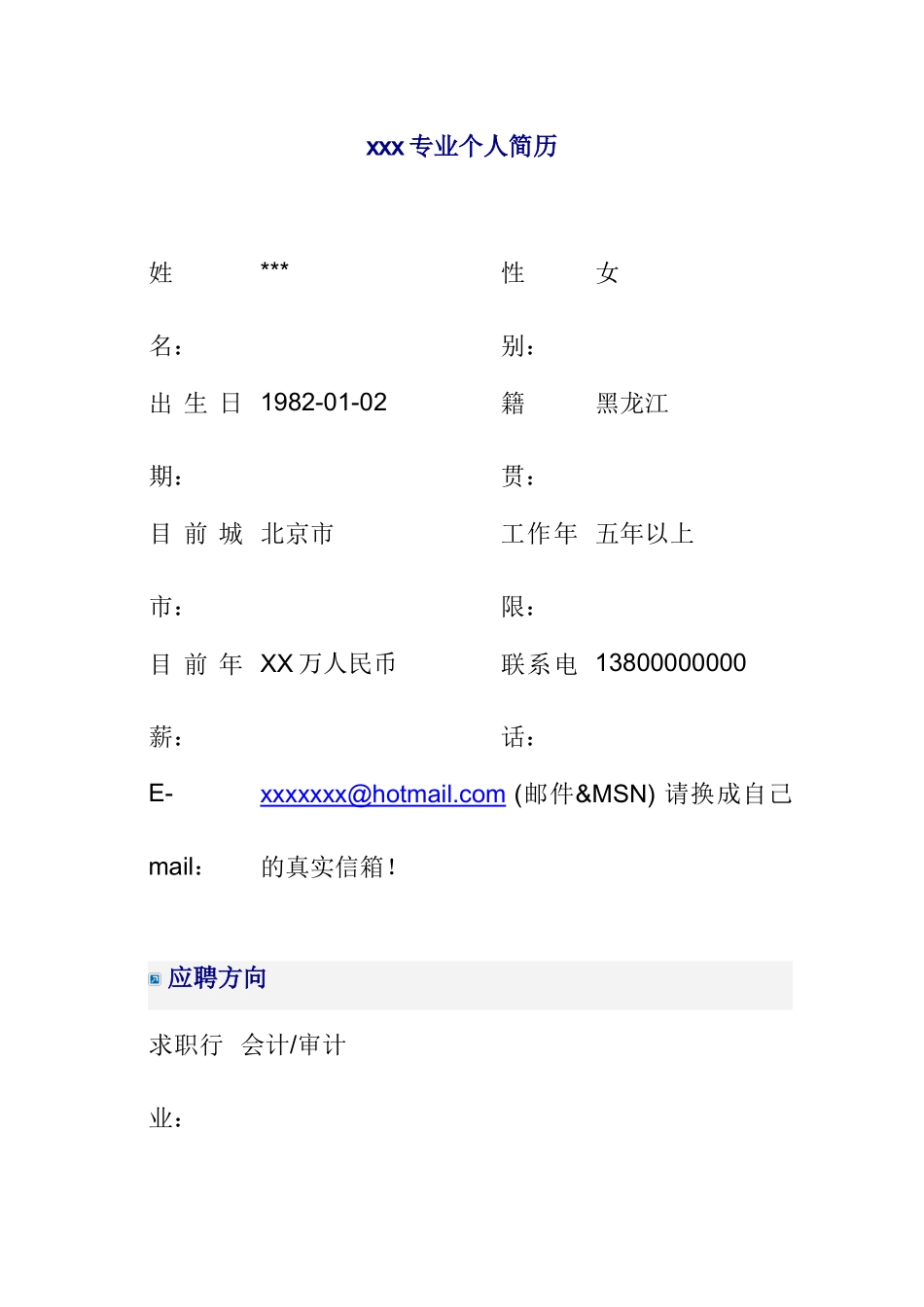 优秀个人简历模板3_第1页