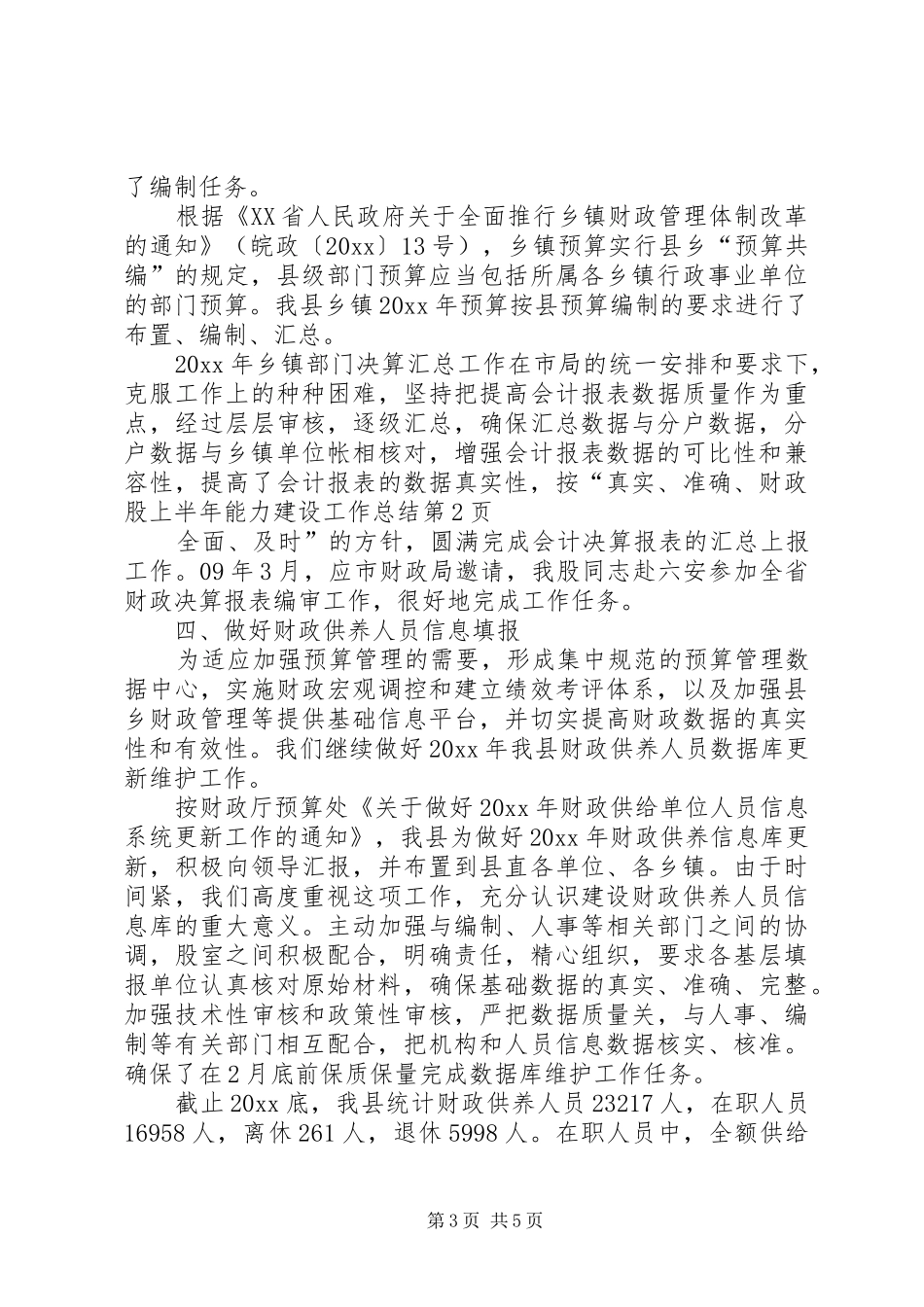 财政股上半年能力建设工作总结_第3页