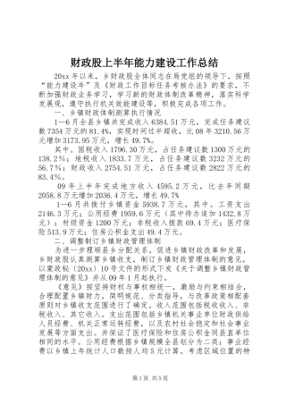 财政股上半年能力建设工作总结