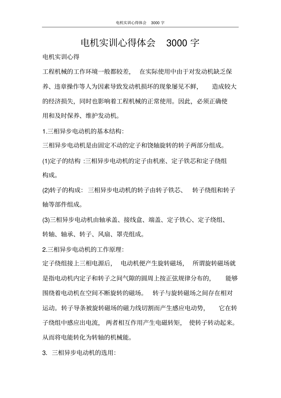 心得体会电机实训心得体会3000字_第1页
