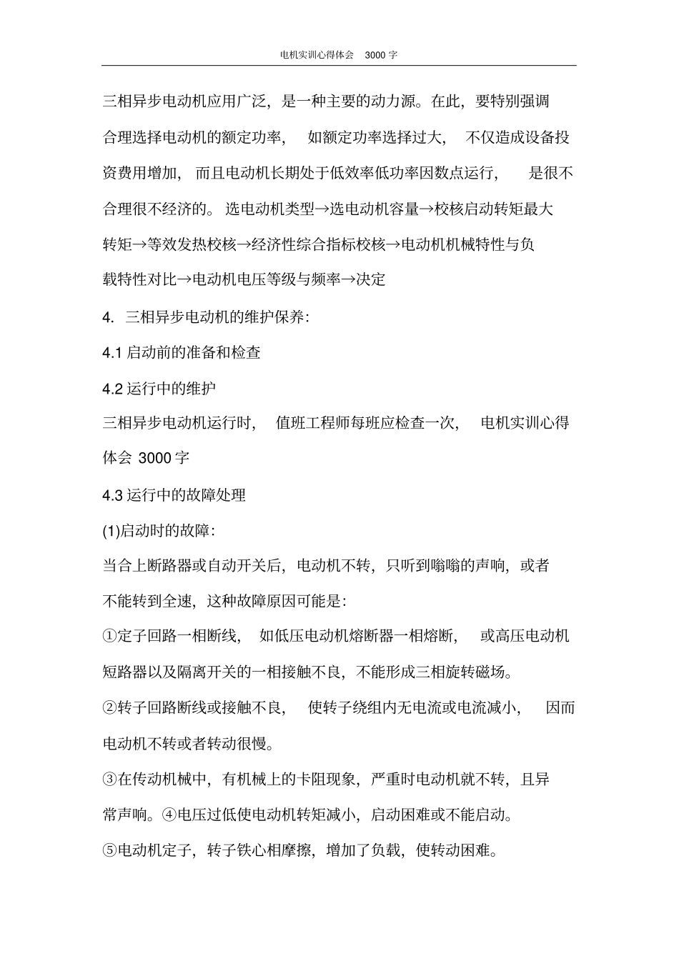 心得体会电机实训心得体会3000字_第2页