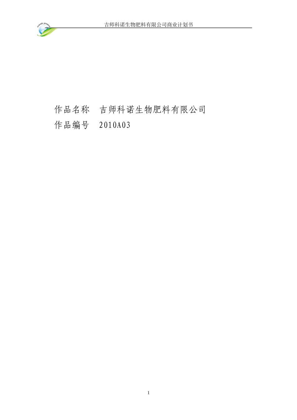某生物有机肥企业商业计划书_第1页