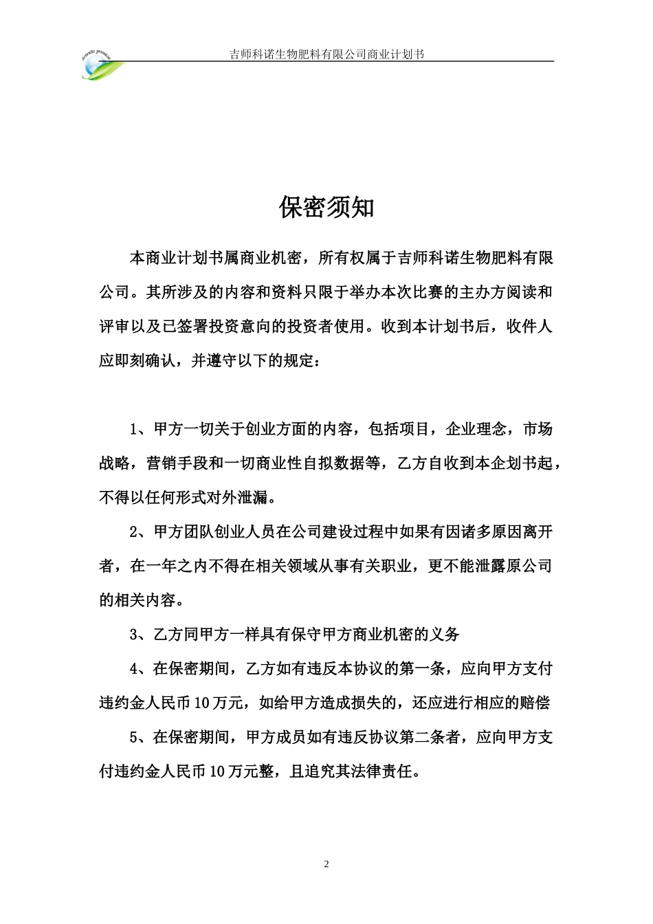 某生物有机肥企业商业计划书_第2页