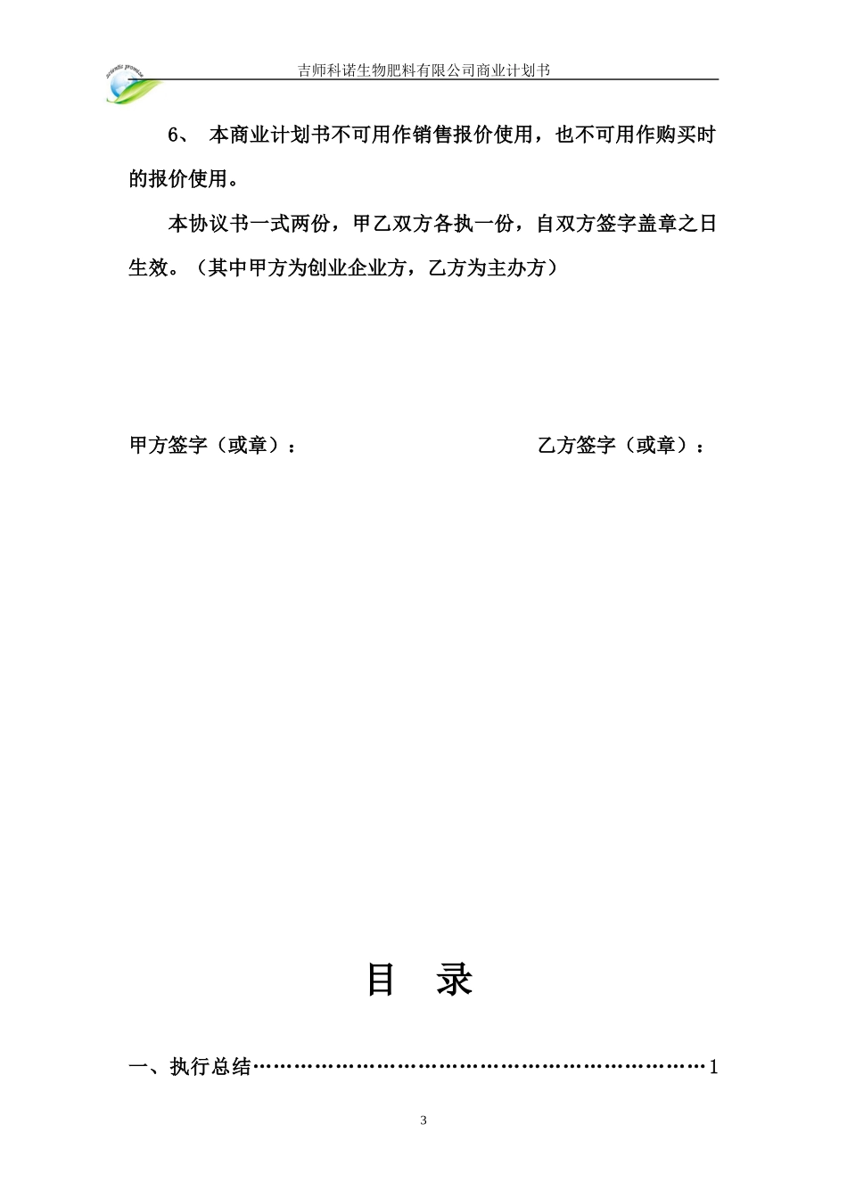 某生物有机肥企业商业计划书_第3页