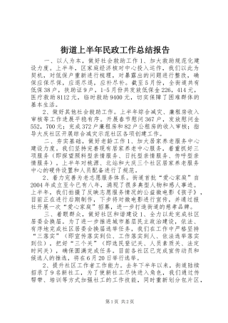 街道上半年民政工作总结报告