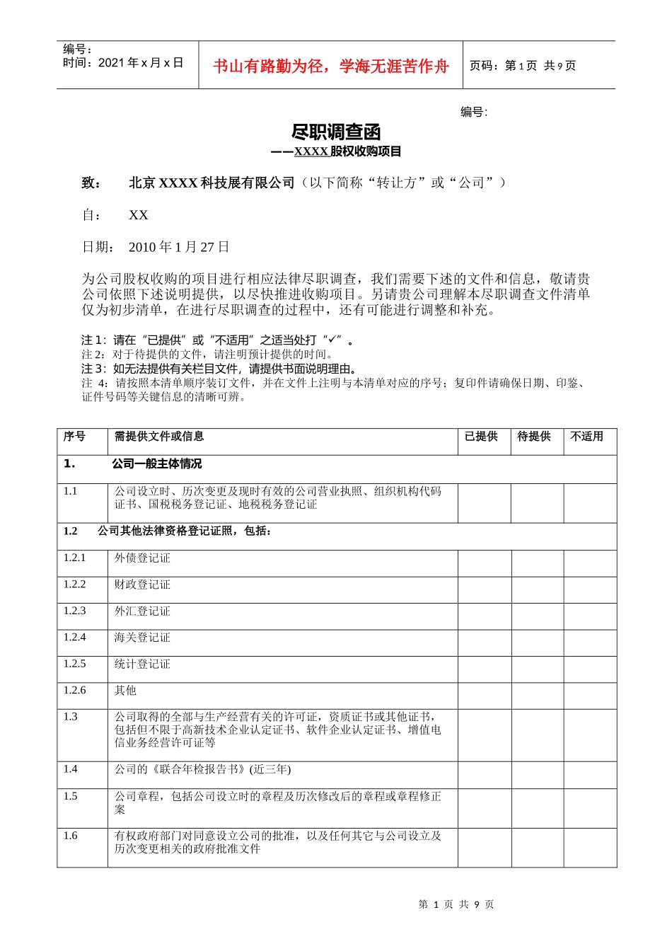 某科技展有限公司股权收购项目尽职调查函_第1页