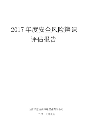 某煤业公司年度安全风险辨识评估报告